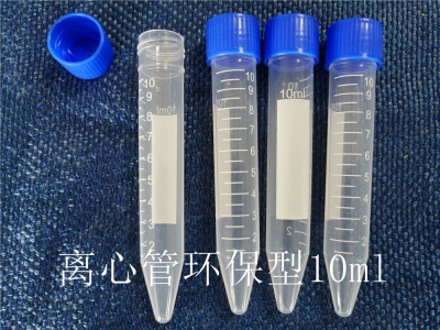 離心管（環(huán)保型）10ml